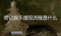奇亿娱乐提现流程是什么？详细步骤与到账时间解析