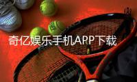 奇亿娱乐手机APP下载：畅享顶级棋牌电游的移动端体验