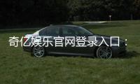 奇亿娱乐官网登录入口：畅享顶级棋牌游戏与安全投注体验