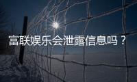富联娱乐会泄露信息吗？深度解析平台安全性与隐私保护措施