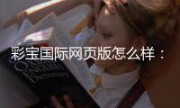 彩宝国际网页版怎么样：游戏体验如何？