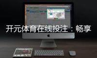 开元体育在线投注：畅享顶级棋牌娱乐的投注新体验
