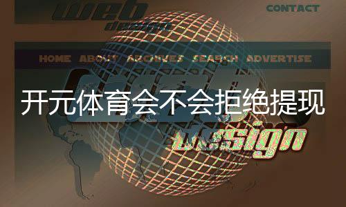 开元体育会不会拒绝提现？玩家实测提款到账全流程解析