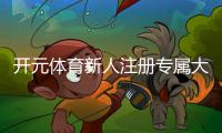 开元体育新人注册专属大礼包：首存福利加码送最高可领1888元