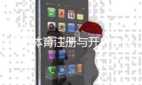 开元体育注册与开户全流程：轻松完成账号创建与首存指南
