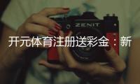 开元体育注册送彩金：新手必看的高额彩金领取攻略