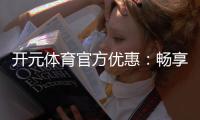 开元体育官方优惠：畅享棋牌电子游艺超值福利