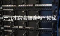 开元棋牌会被骗吗？揭秘平台真伪与防骗技巧