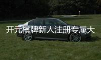 开元棋牌新人注册专属大礼包：首存即送888元彩金+免费旋转礼遇