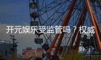 开元娱乐受监管吗？权威解析其合法性与安全监管措施