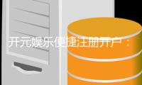 开元娱乐便捷注册开户：三步完成轻松畅玩棋牌电游