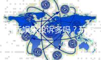 开元娱乐投诉多吗？玩家真实反馈与平台解析