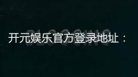 开元娱乐官方登录地址：畅享顶级棋牌电游的官方入口指南