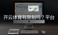 开云体育有限制吗？平台限制与使用攻略