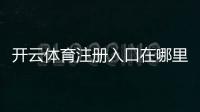 开云体育注册入口在哪里？新手注册流程、验证步骤与常见问题解答