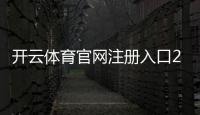 开云体育官网注册入口2026最新版：新手注册流程、验证方式与常见问题详解