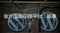 金沙国际在线平台：畅享顶级娱乐体验与高额返水优惠