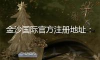 金沙国际官方注册地址：畅享顶级棋牌娱乐与电子游艺盛宴