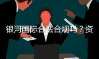 银河国际合法合规吗？资深玩家解析其安全性与合规运营