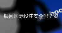 银河国际投注安全吗？资深玩家解析平台资金保障与游戏公正性