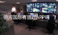 银河国际有官方APP吗？下载安装及使用指南全解析