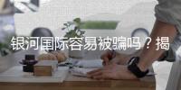 银河国际容易被骗吗？揭秘平台安全性及防骗指南