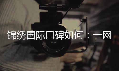 锦绣国际口碑如何:一网赢尽斗地主风采