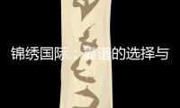 锦绣国际：靠谱的选择与你的未来紧密相连