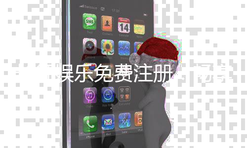 长征娱乐免费注册：畅享棋牌乐趣新手礼包等你拿