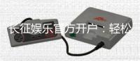 长征娱乐官方开户：轻松注册领取新人豪礼畅享顶级棋牌体验
