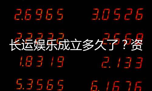 长运娱乐成立多久了?资深玩家揭秘平台发展历程与实力