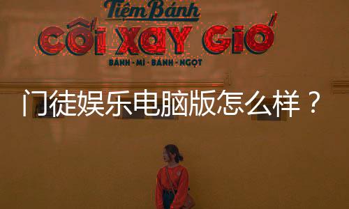 门徒娱乐电脑版怎么样？资深玩家体验评测与实战技巧分享