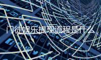 门徒娱乐提现流程是什么？3分钟教你快速到账技巧