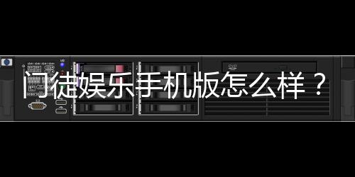 门徒娱乐手机版怎么样？资深玩家真实体验评测