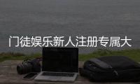 门徒娱乐新人注册专属大礼包：首存即送888元彩金与VIP特权