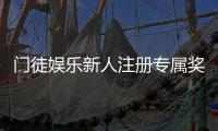 门徒娱乐新人注册专属奖励：首存礼包与高额返水等你拿