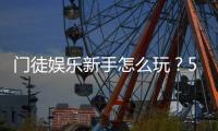 门徒娱乐新手怎么玩？5分钟快速上手攻略