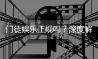 门徒娱乐正规吗？深度解析其资质与玩家真实体验