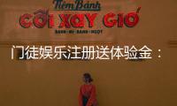 门徒娱乐注册送体验金：新会员专享豪礼与游戏攻略指南