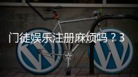 门徒娱乐注册麻烦吗？3分钟快速开户攻略分享