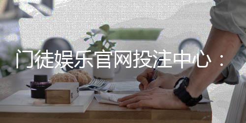 门徒娱乐官网投注中心：揭秘高胜率玩家的投注策略与技巧