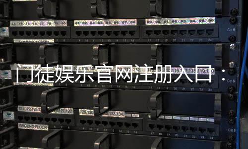 门徒娱乐官网注册入口：轻松三步完成账号注册畅玩棋牌