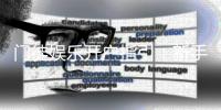 门徒娱乐开户指引：新手必看的详细注册流程与技巧分享