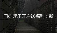 门徒娱乐开户送福利：新会员专享豪礼及游戏攻略指南
