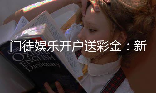 门徒娱乐开户送彩金：新会员专享豪礼首存即送8888元彩金
