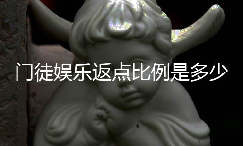 门徒娱乐返点比例是多少？揭秘高返点福利与实战技巧
