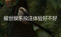 耀世娱乐投注体验好不好？资深玩家亲测真实感受分享