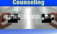 耀世娱乐注册奖励：新手礼包与首存优惠详解