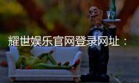 耀世娱乐官网登录网址：畅享顶级棋牌电游的尊贵体验