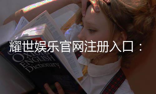 耀世娱乐官网注册入口:轻松三步完成账号注册畅玩顶级游戏